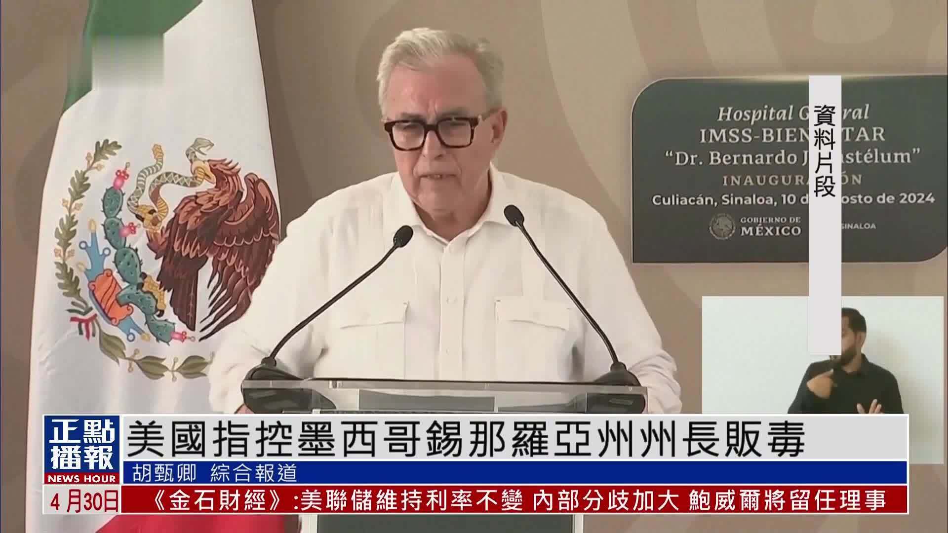 美国指控墨西哥锡那罗亚州州长贩毒