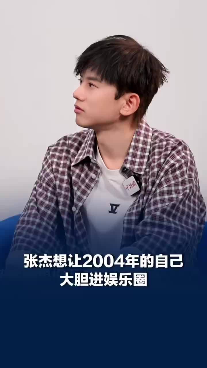 张杰想让04年的自己大胆进娱乐圈