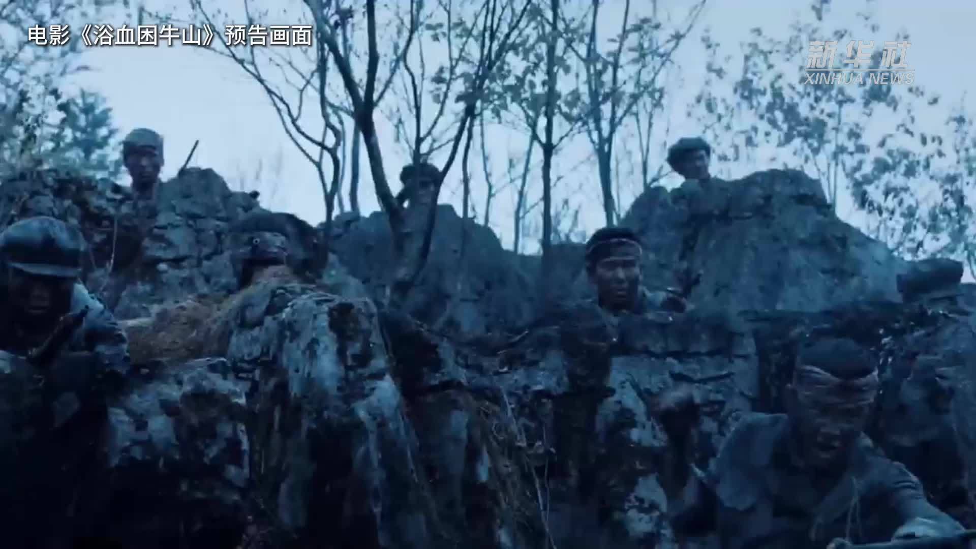 致敬无名的青春，电影《浴血困牛山》即将上映