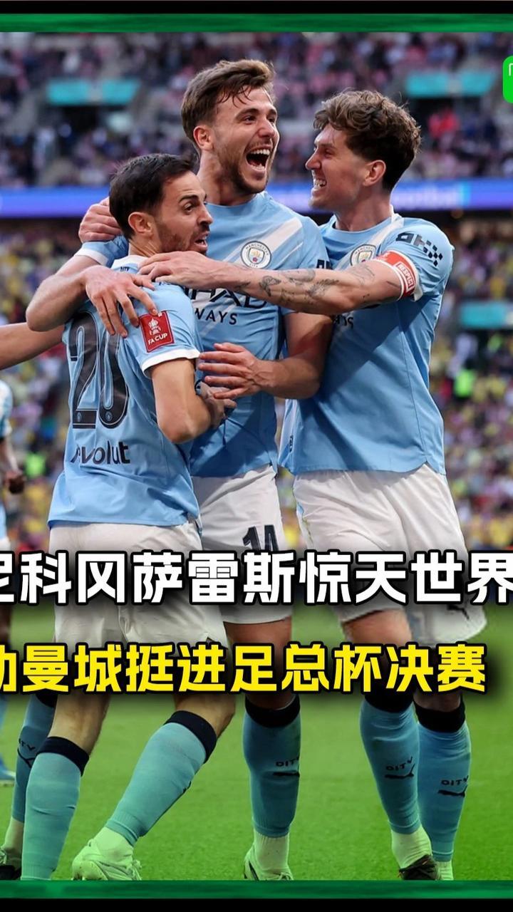 尼科冈萨雷斯惊天世界波 曼城挺进足总杯决赛 #曼城 #曼城vs南安普顿 #足总杯 #尼科冈萨雷斯