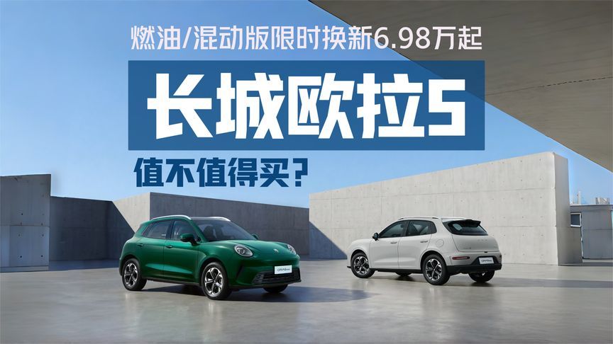 长城欧拉5燃油/混动版限时换新6.98万元起，值不值得买？