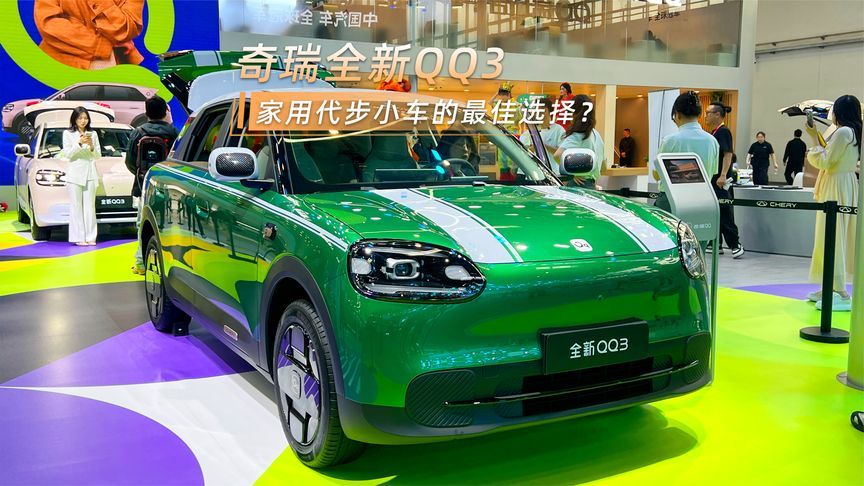 奇瑞全新QQ3，家用代步小车的最佳选择？