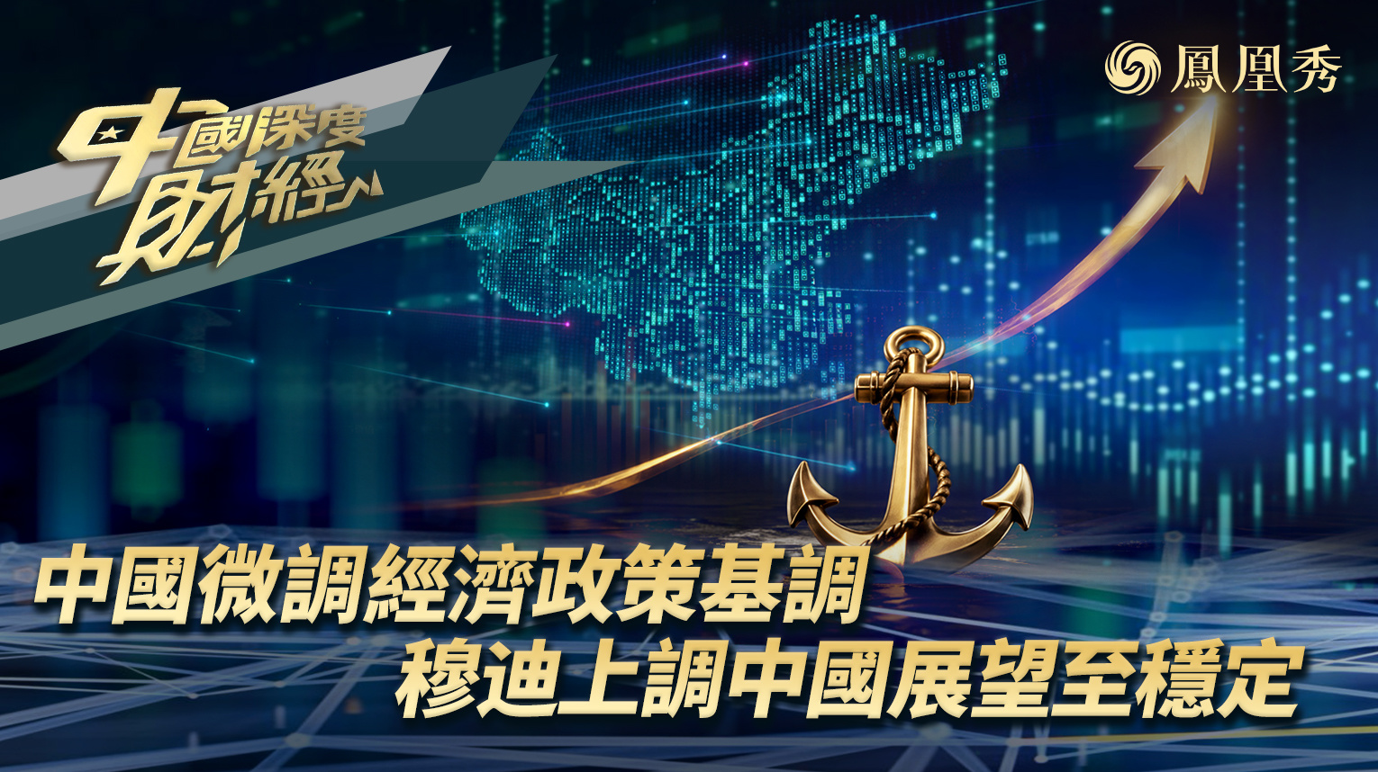 中国微调经济政策基调  穆迪上调中国展望至稳定