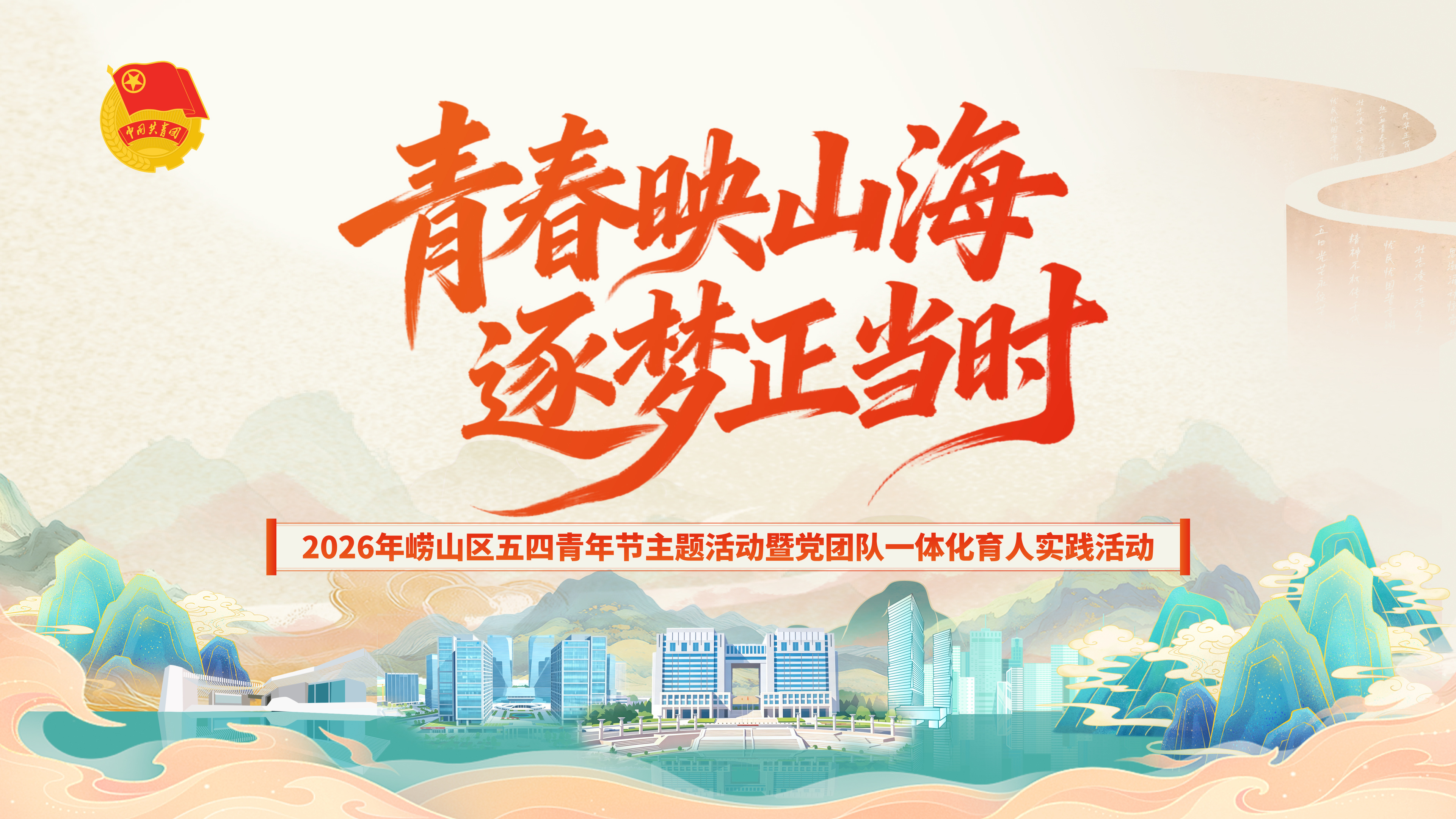 青春映山海 逐梦正当时！2026年崂山区五四青年节暨党团队一体化育人实践活动圆满举行