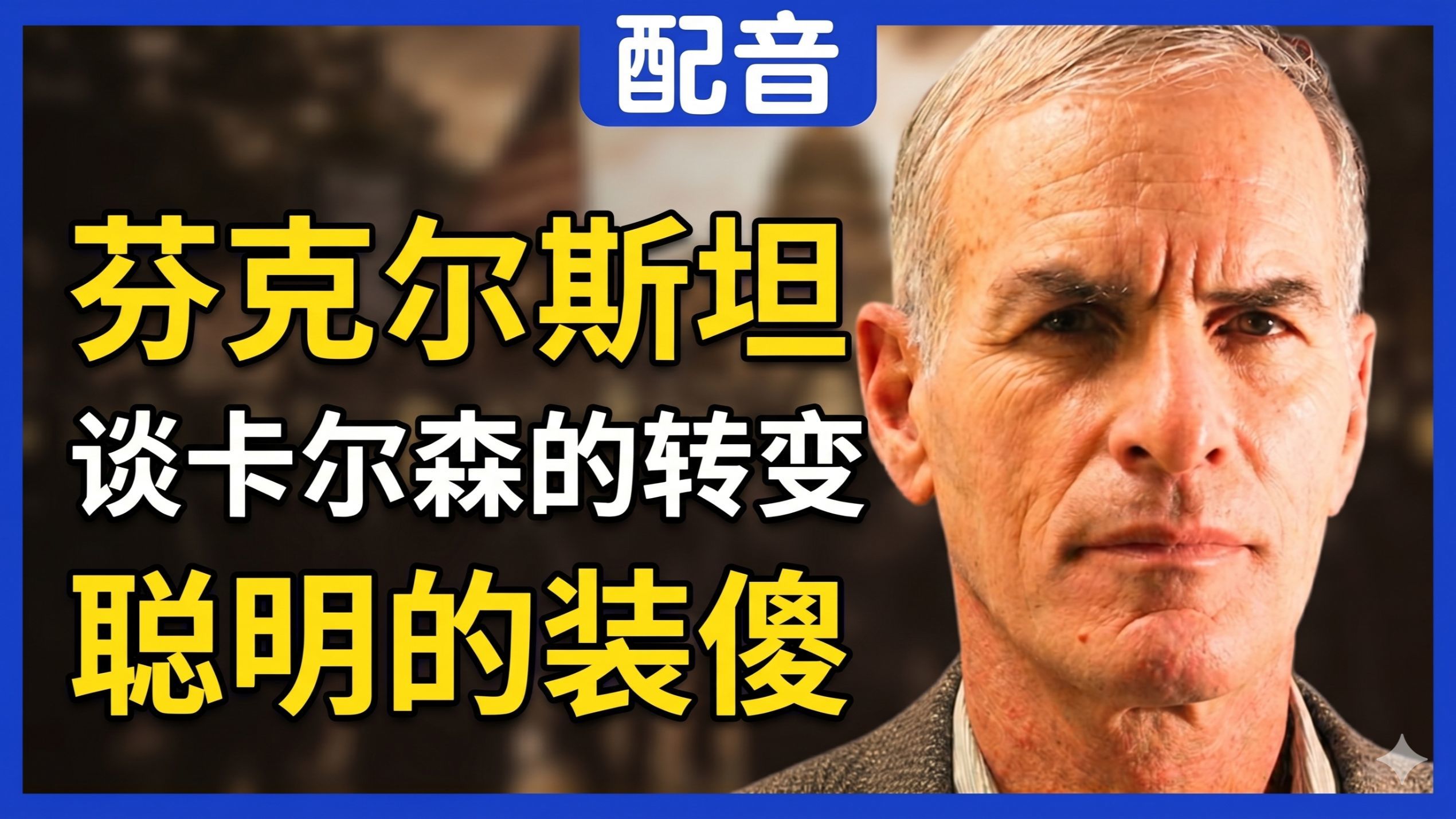 【配音】芬克尔斯坦：塔克卡尔森是在聪明的装傻，说以色列和肯尼迪遇刺是彻底的阴谋论
