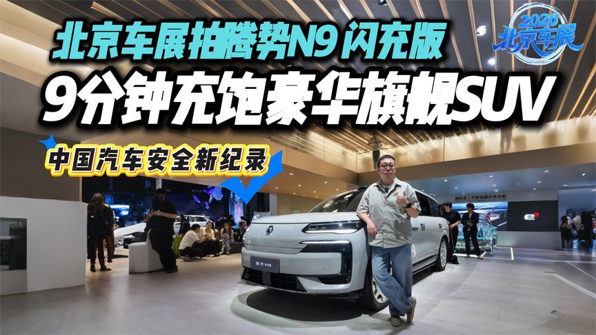 北京车展拍腾势N9闪充版：中保研史上最高分，这波操作太硬核