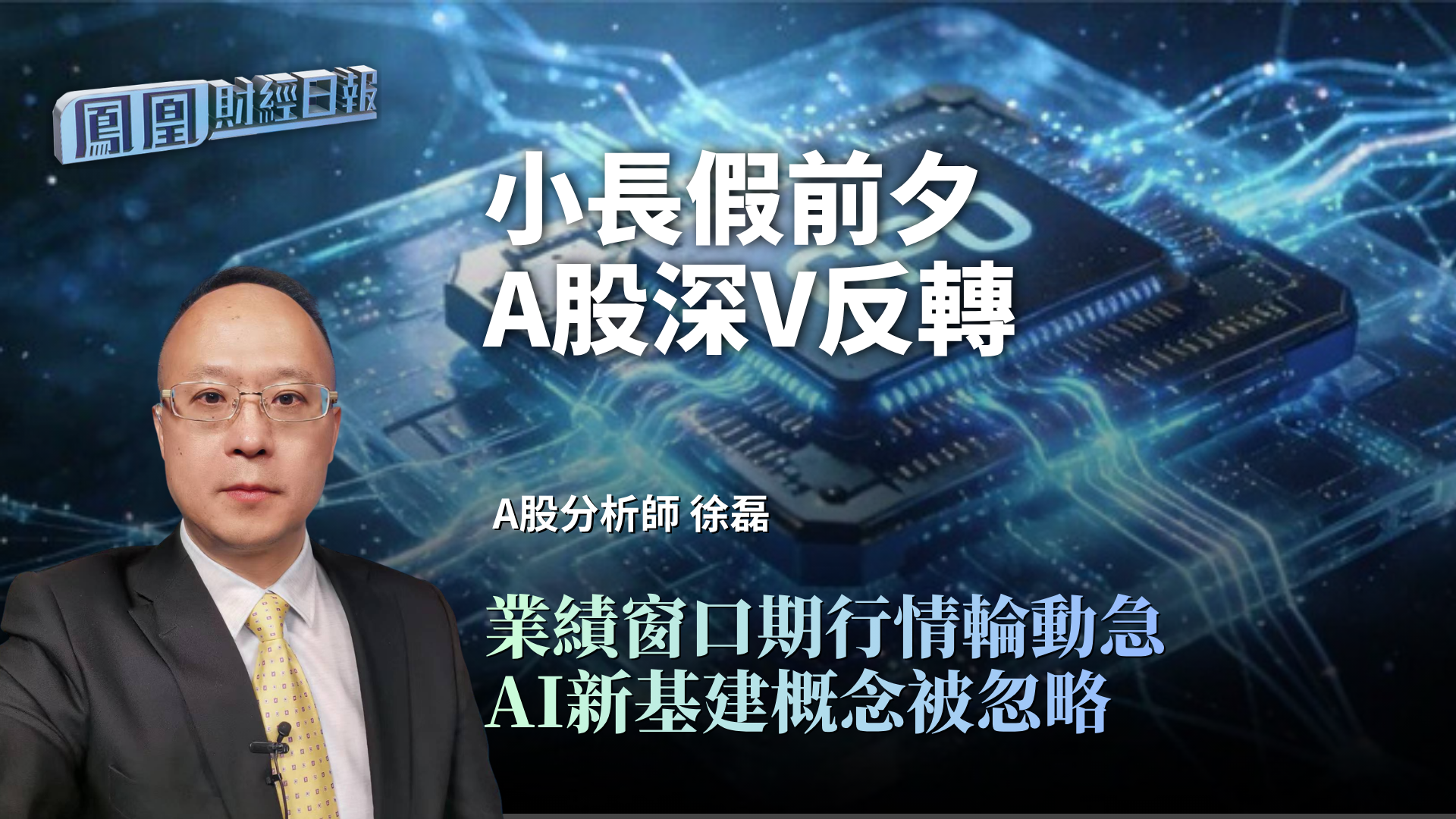小长假前夕A股深V反转 徐磊：业绩窗口期行情轮动急 AI新基建概念被忽略