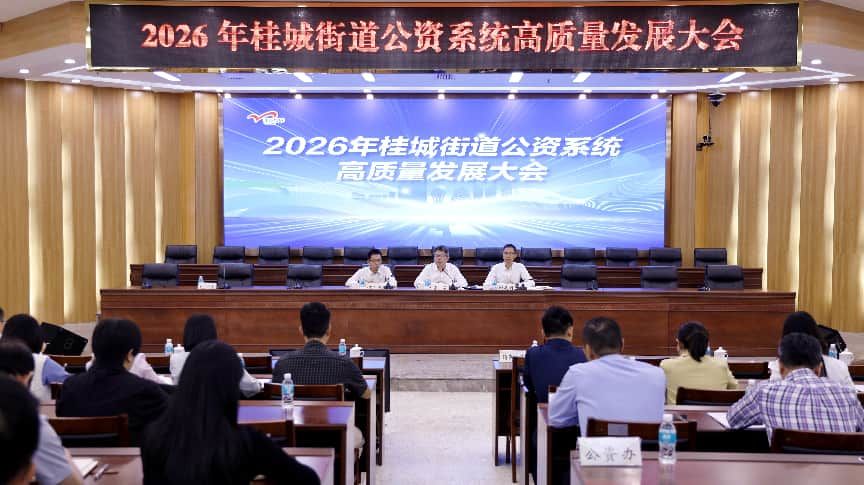 图为：2026年桂城街道公资系统高质量发展大会现场