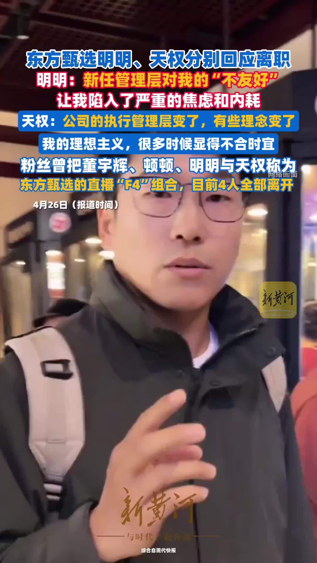 东方甄选明明、天权分别回应离职，至此，东方甄选F4组合已全部离开