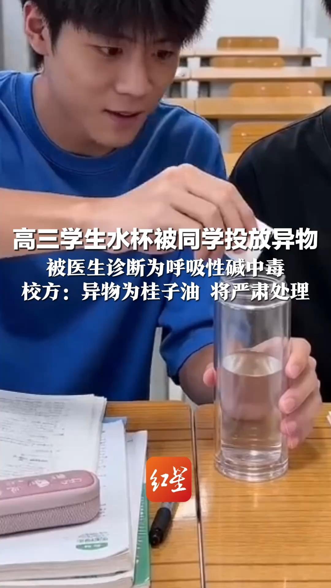 高三学生水杯被同学投放异物 喝下后恶心气短 浑身抽搐 被医生诊断为呼吸性碱中毒 校方：异物为桂子油 将严肃处理