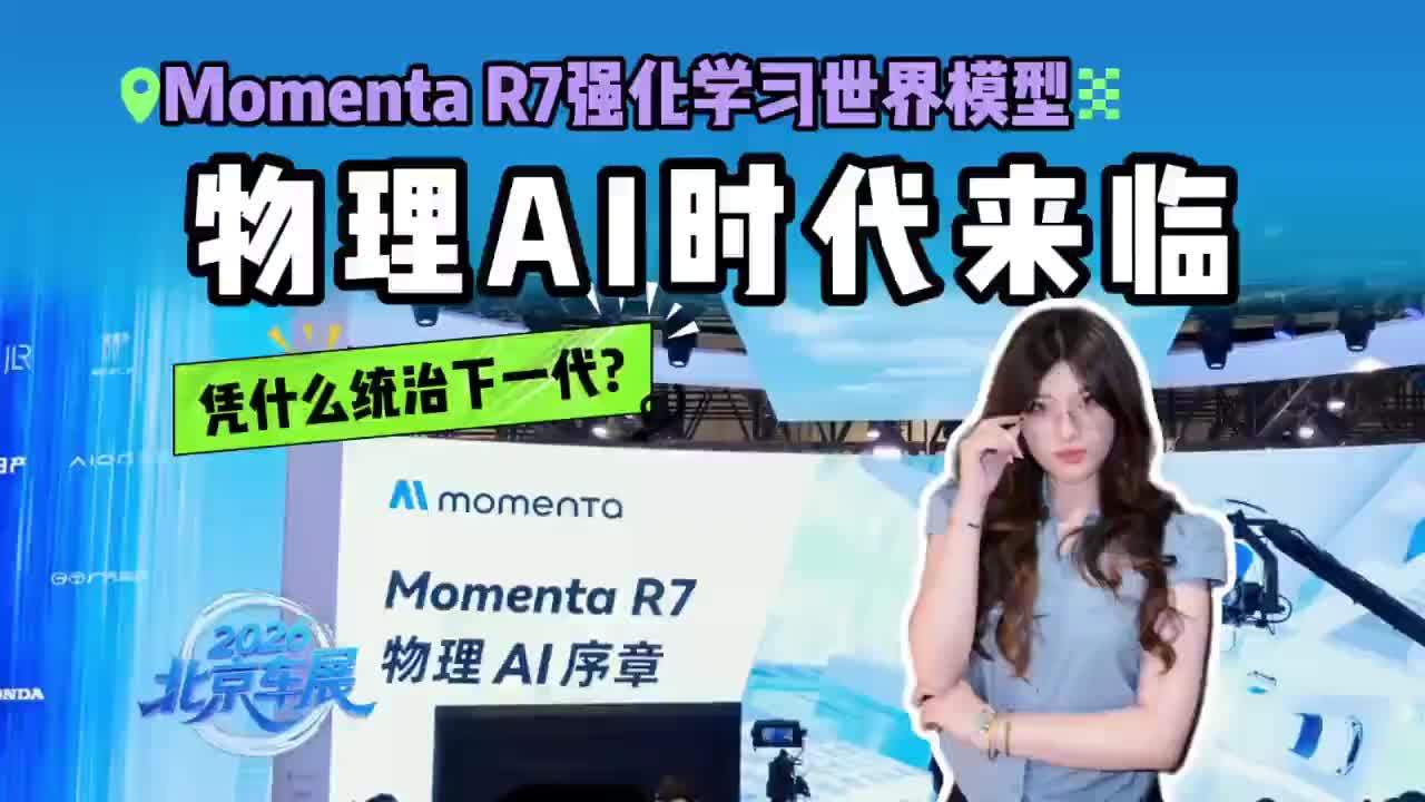 北京车展的答案：Momenta R7强化学习世界模型，物理AI是最优解？#2026北京车展 #物理AI #Momenta