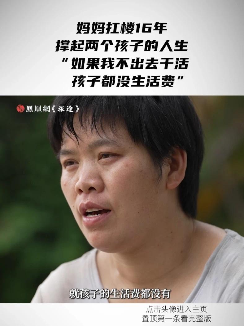 妈妈扛楼16年撑起两个孩子的人生“如果我不出去干活，孩子都没生活费”#40岁妈妈为供儿女上学扛楼16年#40岁搬运女工扛楼16年月入过万#媒体精选计划