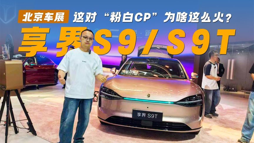 2026北京车展：享界S9/S9T，这对“粉白CP”为啥这么火？