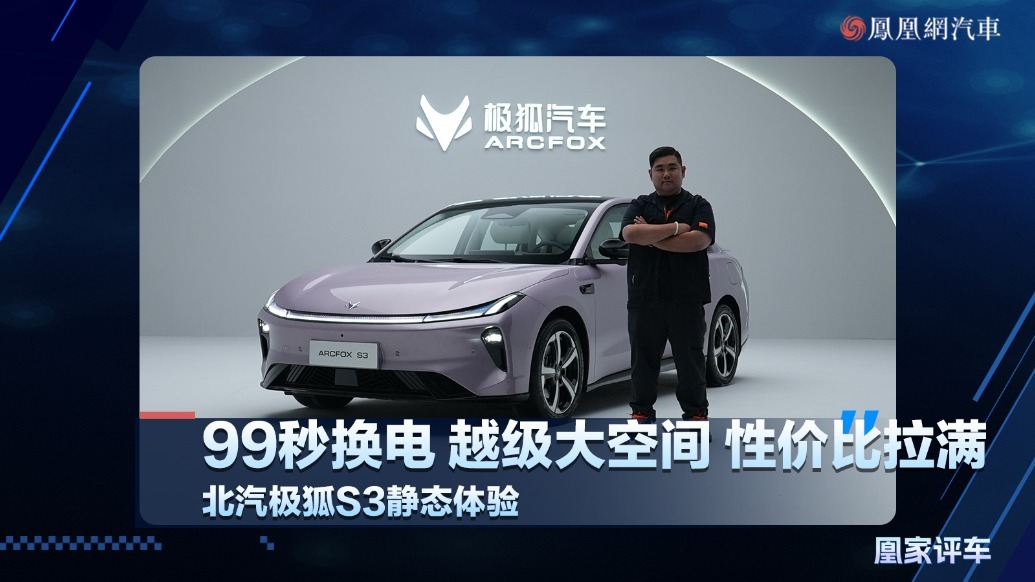 99秒换电，超级大空间，性价比拉满，北汽极狐S3静态体验