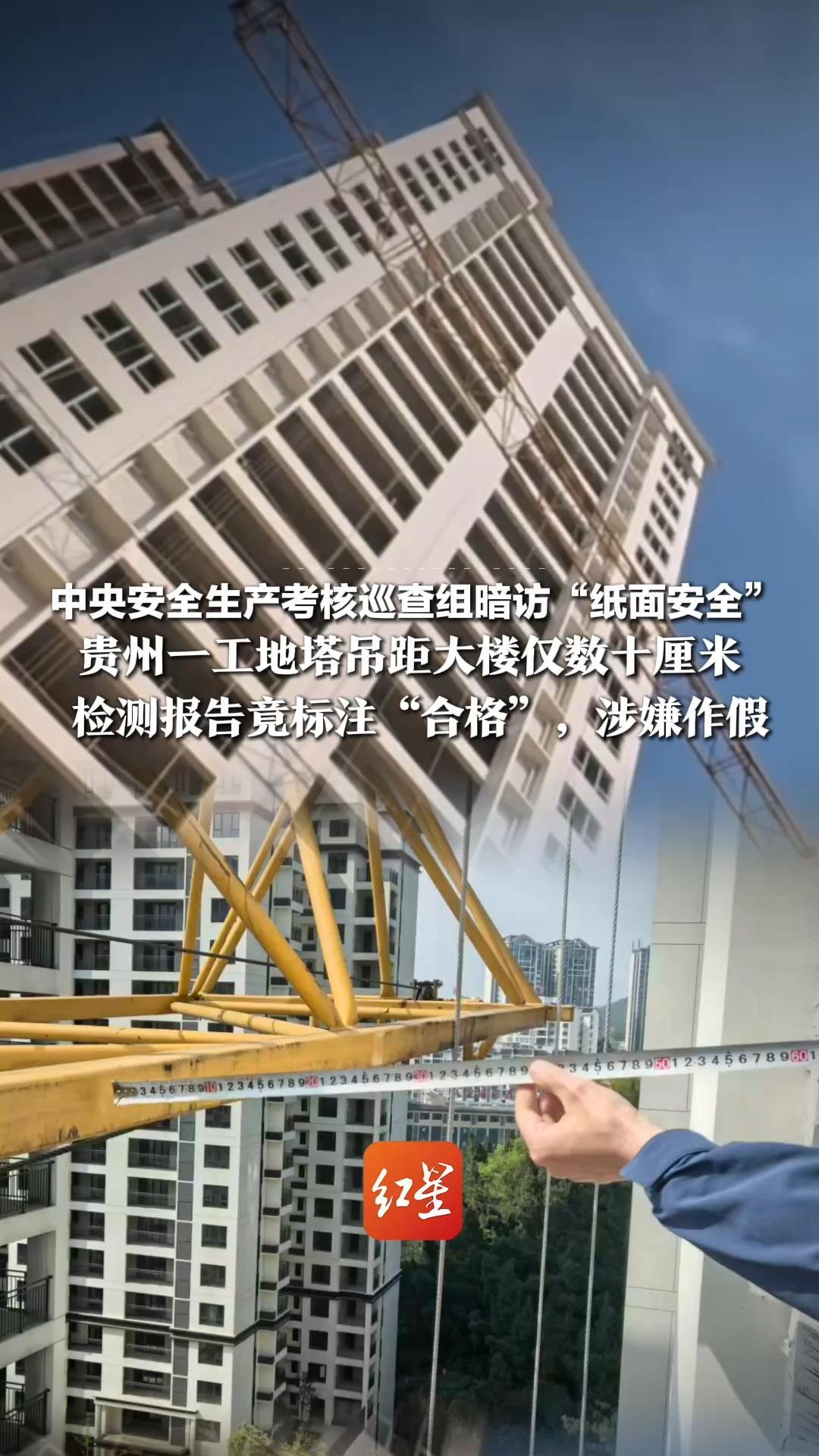 中央安全生产考核巡查组暗访“纸面安全”：贵州一工地塔吊距大楼仅数十厘米，若刮大风或失控撞楼，检测报告竟标注“合格”，涉嫌作假