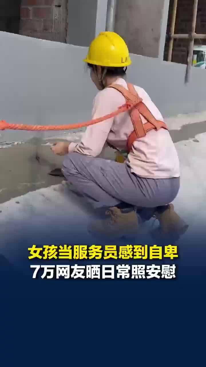火锅店女服务员因同龄人光鲜而自卑，女孩当服务员自卑超7万网友安慰