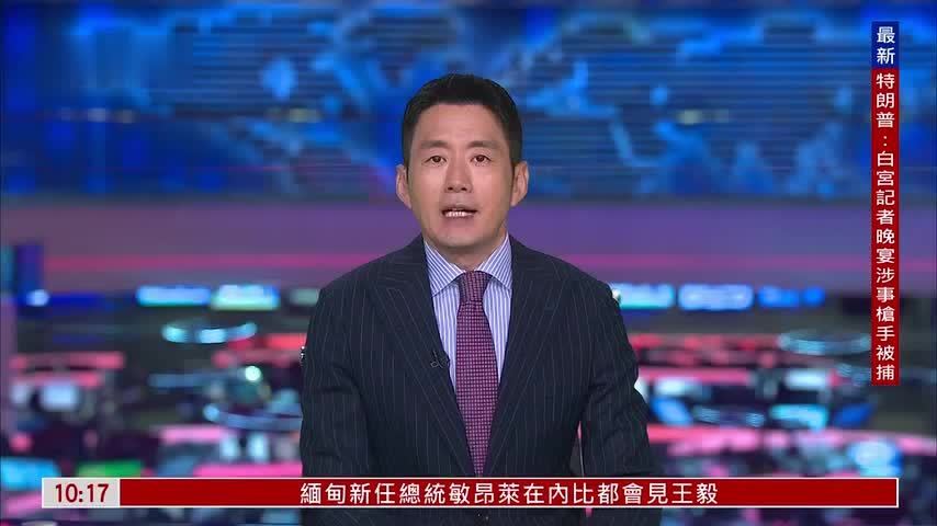 特朗普：白宫记者晚宴涉事抢手已被捕