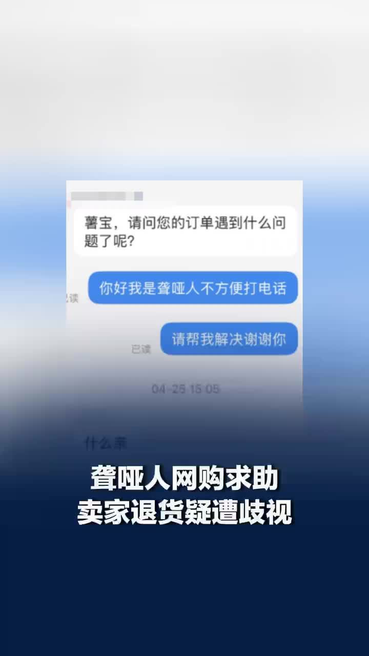 聋哑人网购退货疑遭卖家歧视，当事人：希望残障群体消费需求能被重视