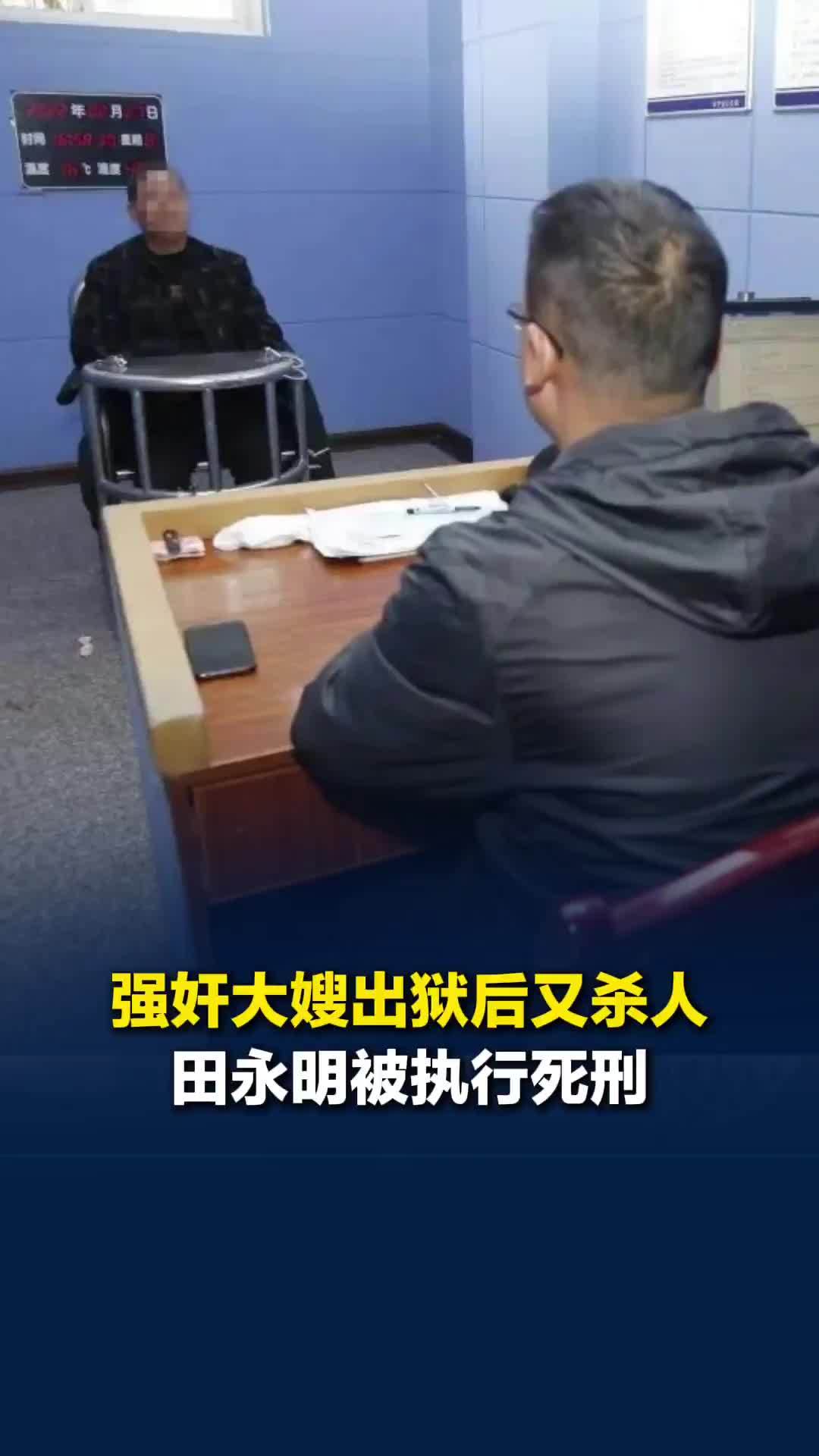 强奸大嫂出狱后报复，刺死见义勇为者，田永明被执行死刑