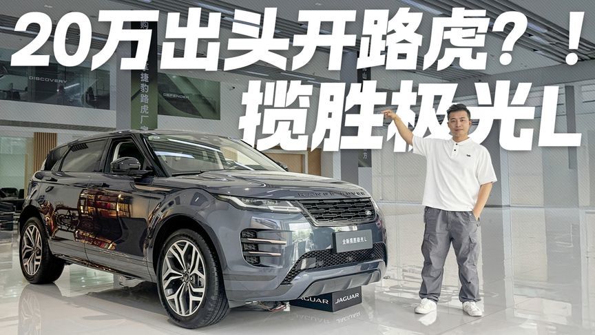 20多万开路虎不是梦！探店试驾揽胜极光L 现在的价格到底有多狠？