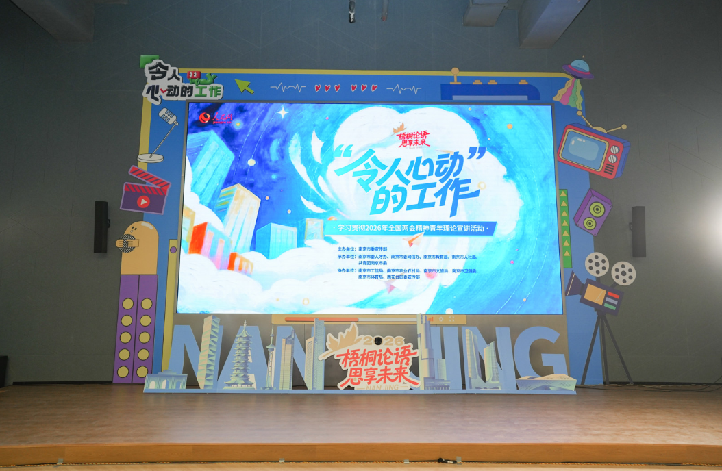 聚焦“令人心动的工作”南京面向大学生创新全国两会精神理论宣讲