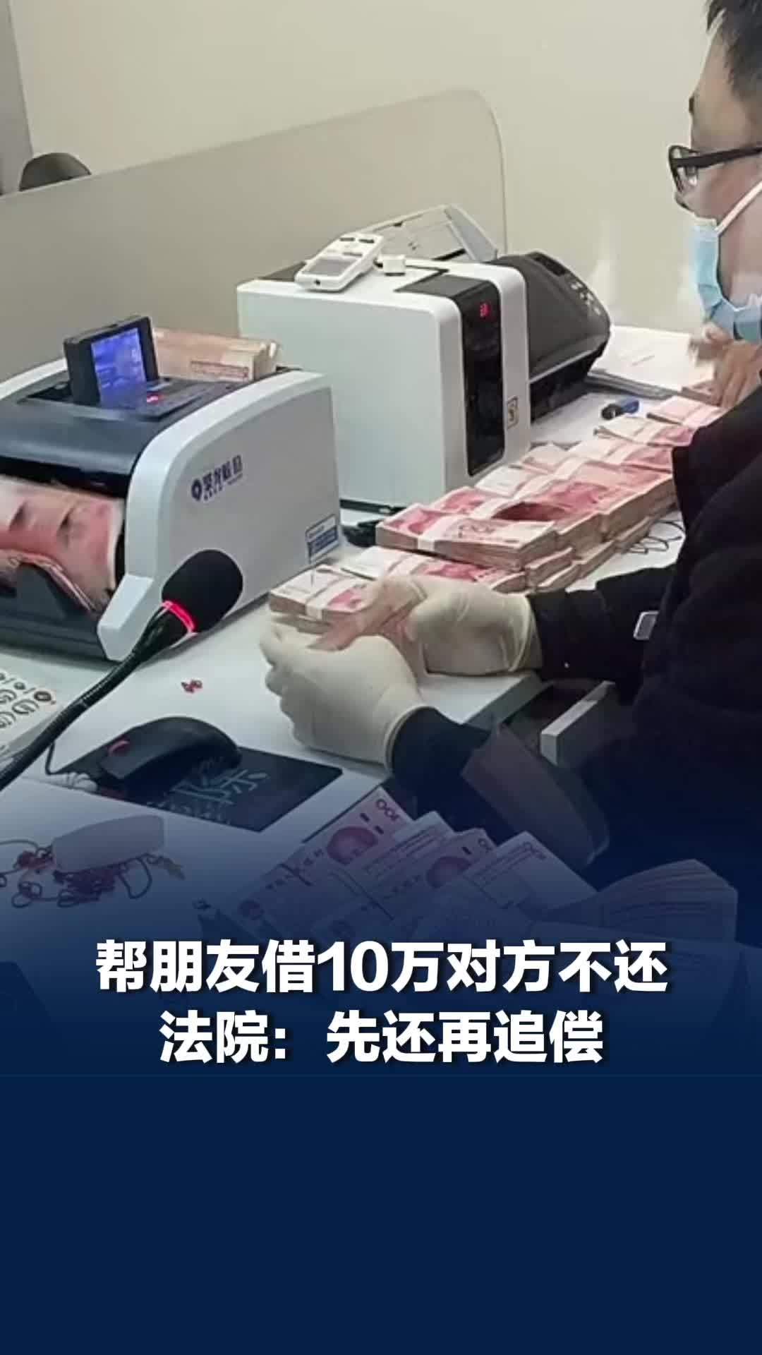 帮朋友向银行借款10万朋友不还钱，男子帮朋友借款10万被判先还再追偿，法院：名义借款人先还，再向朋友追偿