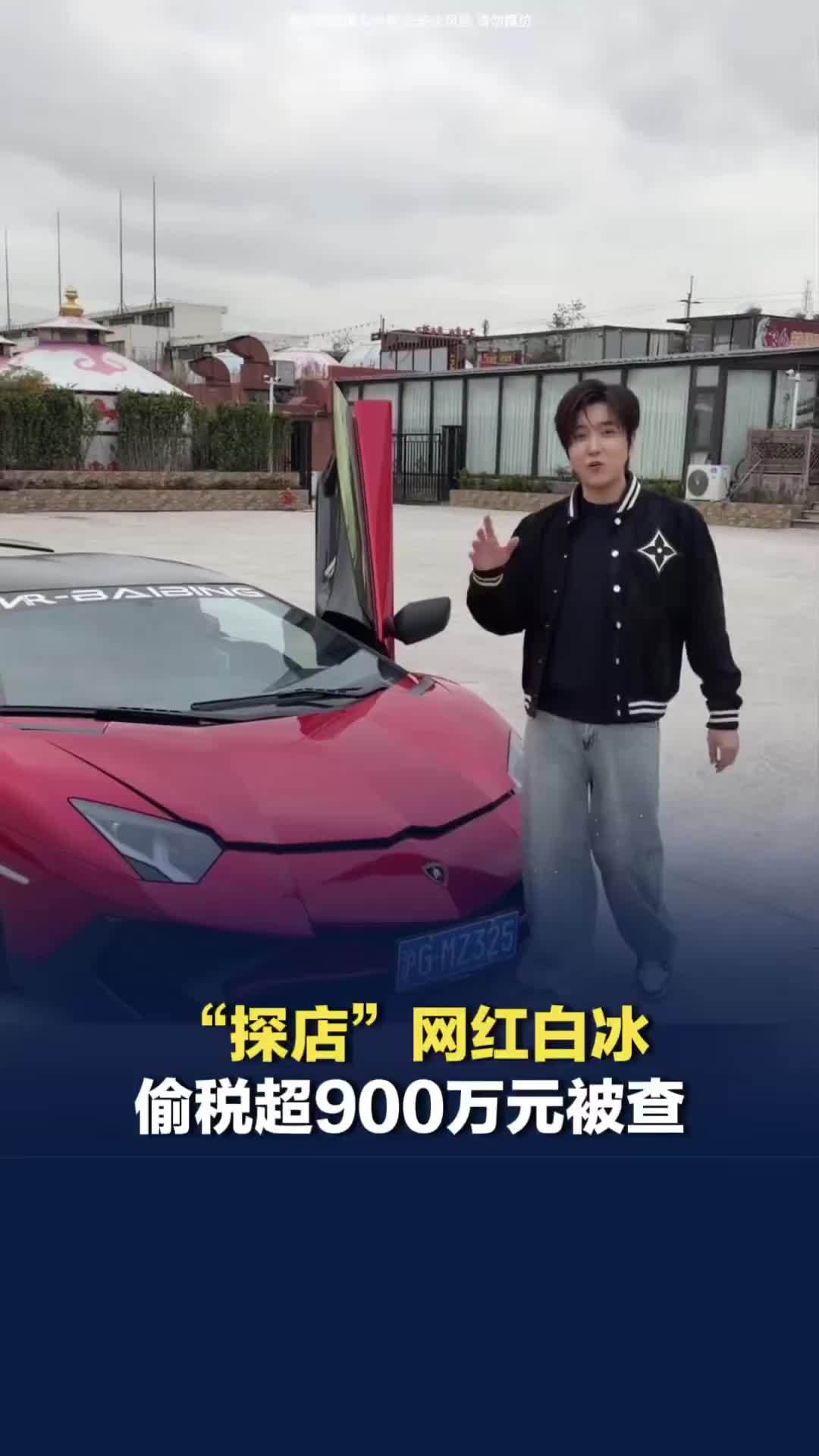 偷税超900万元！4000万粉丝“探店”网红白冰被查