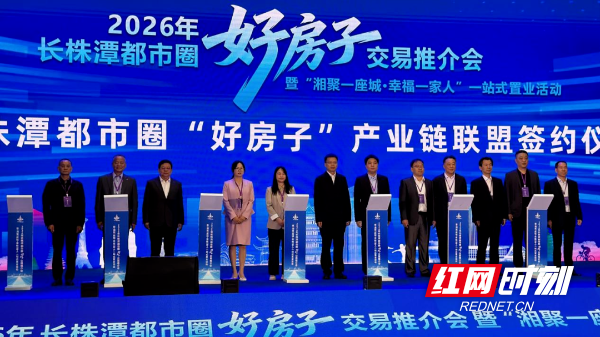 长株潭都市圈 “好房子” 产业链联盟签约仪式举行。