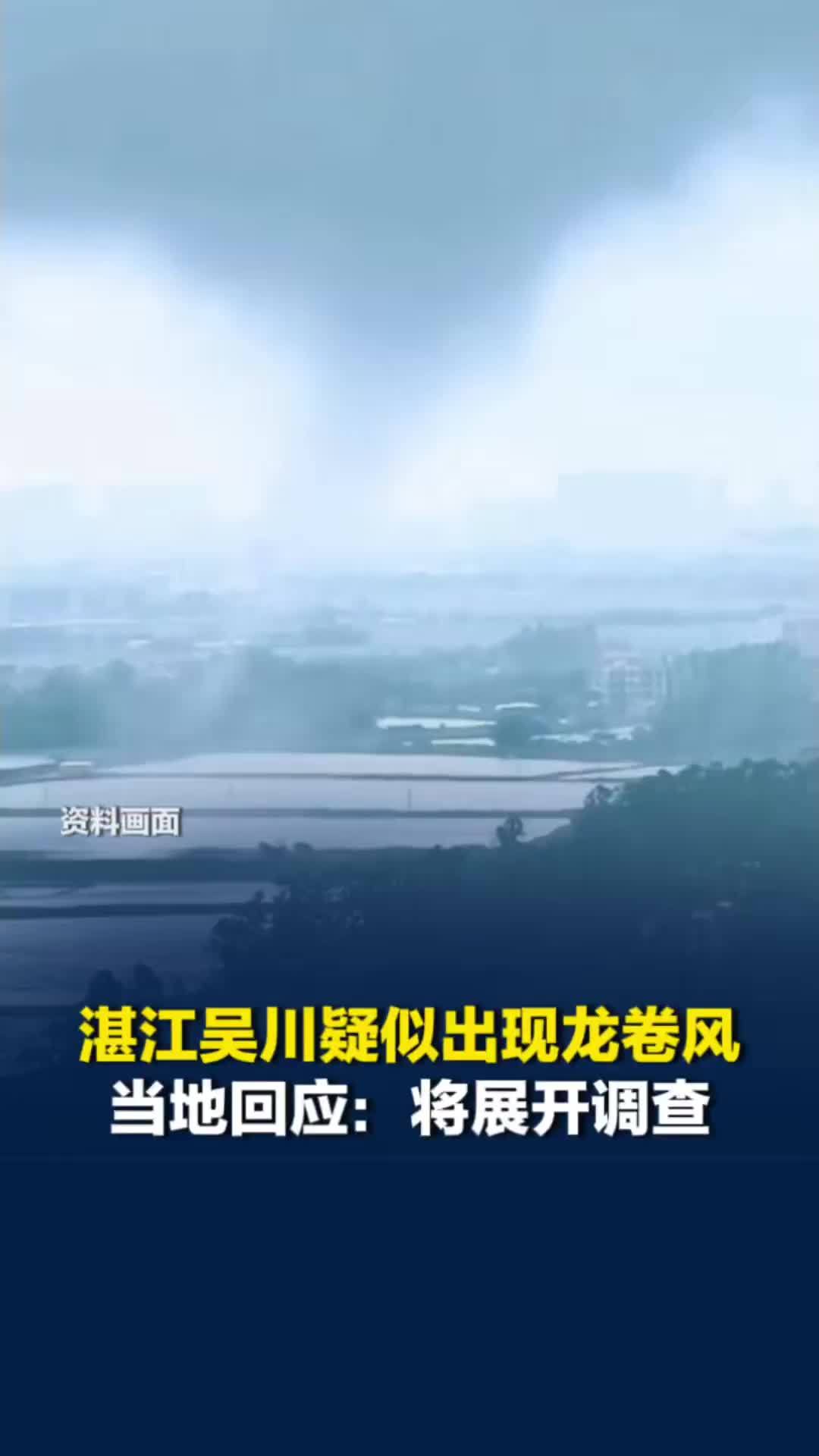 湛江吴川疑似出现龙卷风，当地气象回应：将组织专家开展调查