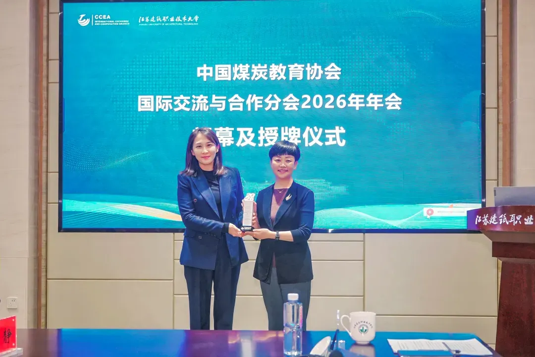 这场年会在江苏建筑职业技术大学举办！28所院校企业共商煤炭教育“出海