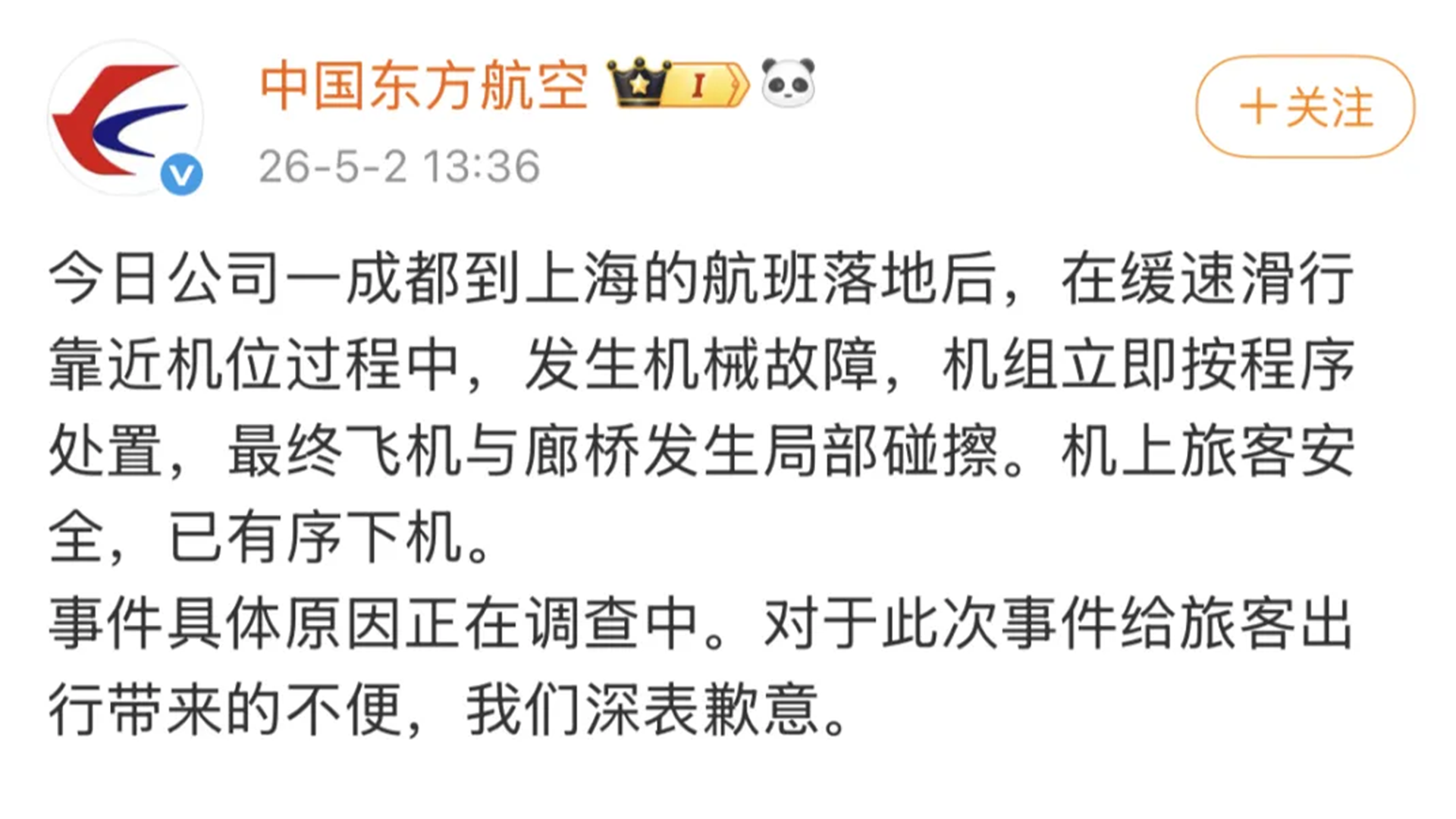 一航班飞机落地后与廊桥发生局部碰擦，东航发布通报致歉