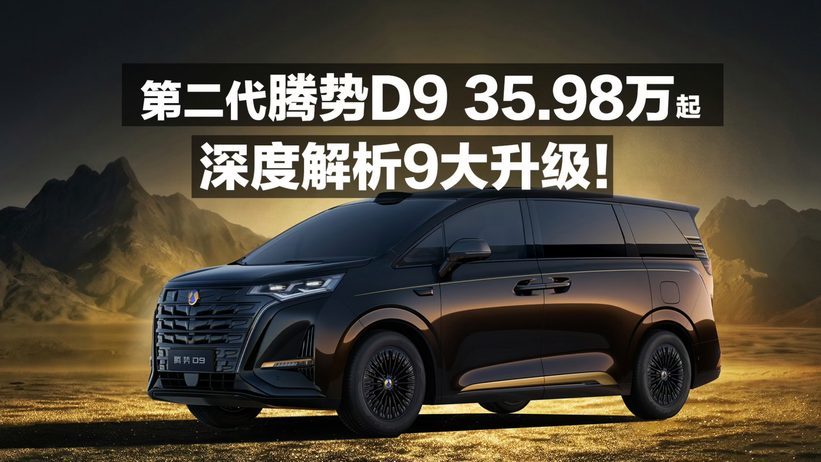 第二代腾势D9 35.98万起！深度解析9大升级