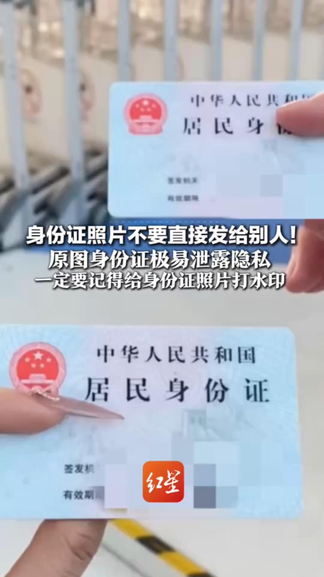 身份证照片不要直接发给别人！原图身份证极易泄露隐私 AI换脸或可骗过人脸识别 一定要记得给身份证照片打水印