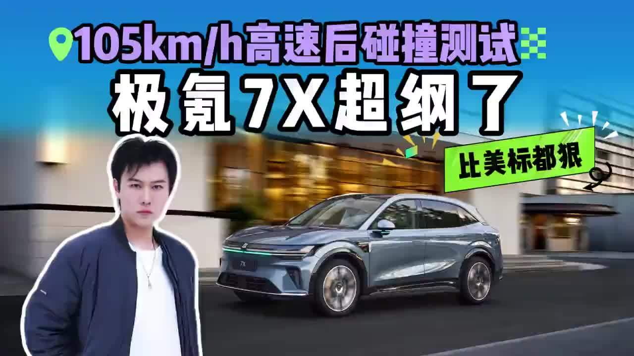 全球中型SUV首次105km/h高速后碰撞测试，极氪7X的“狠”来自自信？#极氪7X #给老外一点中国式安全震撼 #国产车打破全球中型SUV碰撞测试记录 #2026北京车展