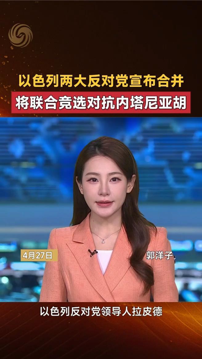 以色列两大反对党宣布合并，将联合竞选对抗内塔尼亚胡