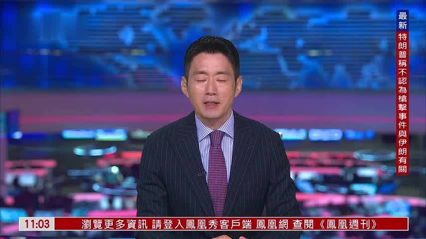 孙太一：特朗普在记者会讲述晚宴安全事件细节