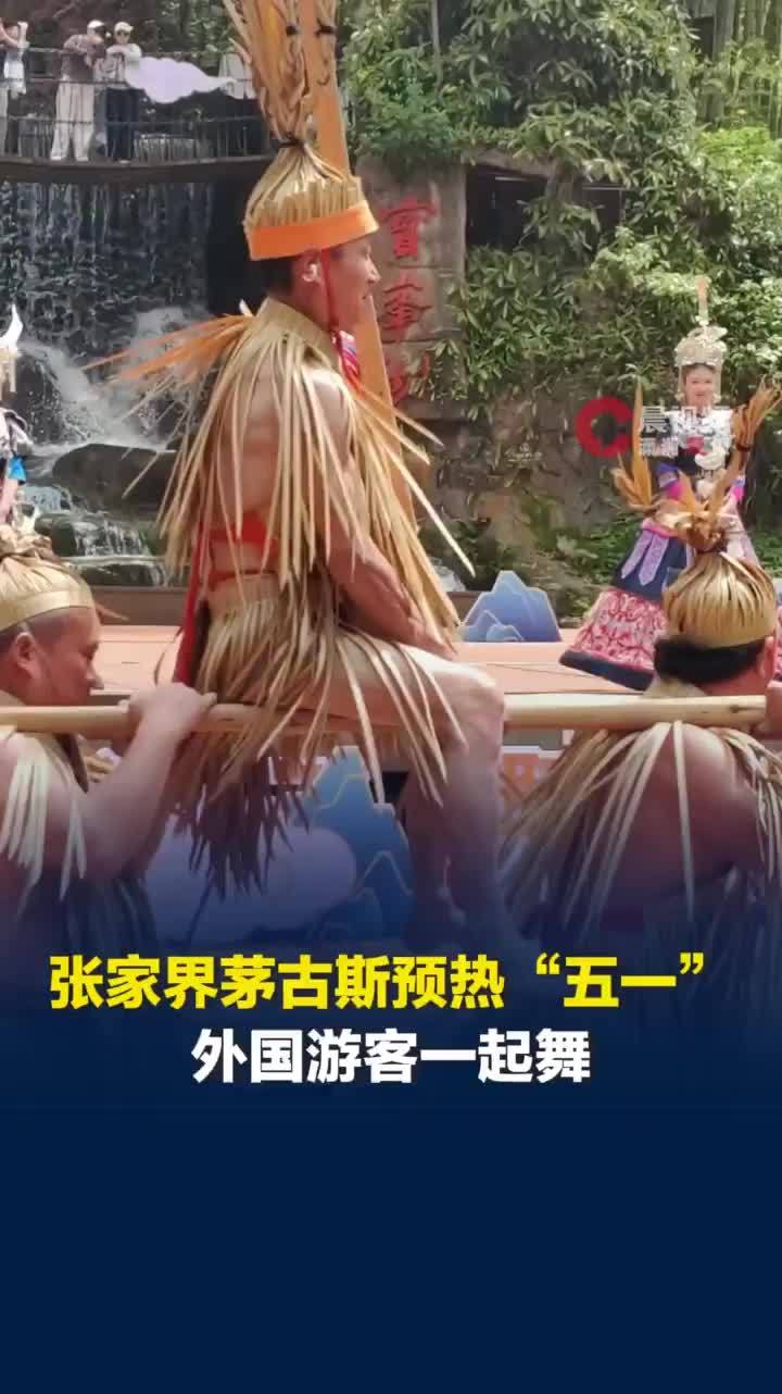 张家界茅古斯预热“五一”小长假，外国游客跟着非遗节目一起舞
