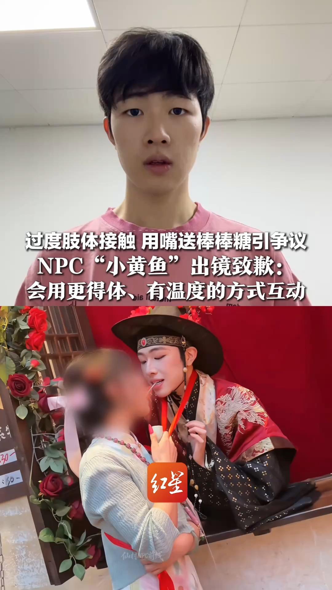 过度肢体接触，用嘴送棒棒糖引争议   NPC“小黄鱼”出镜致歉：会用更得体、有温度的方式互动，此前被人民日报点名“擦边”