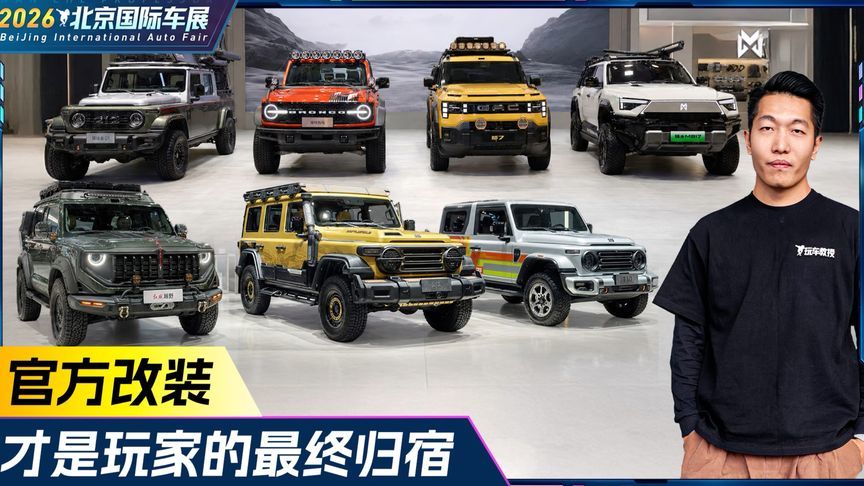 官方改装 才是玩家的最终归宿！盘点北京车展上都有哪些官改车