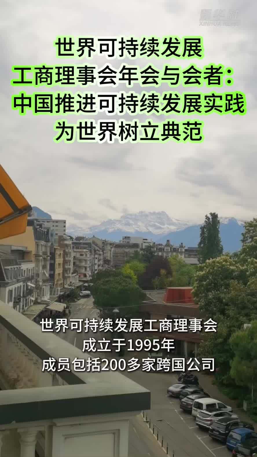 世界可持续发展工商理事会年会与会者：中国推进可持续发展实践为世界树立典范