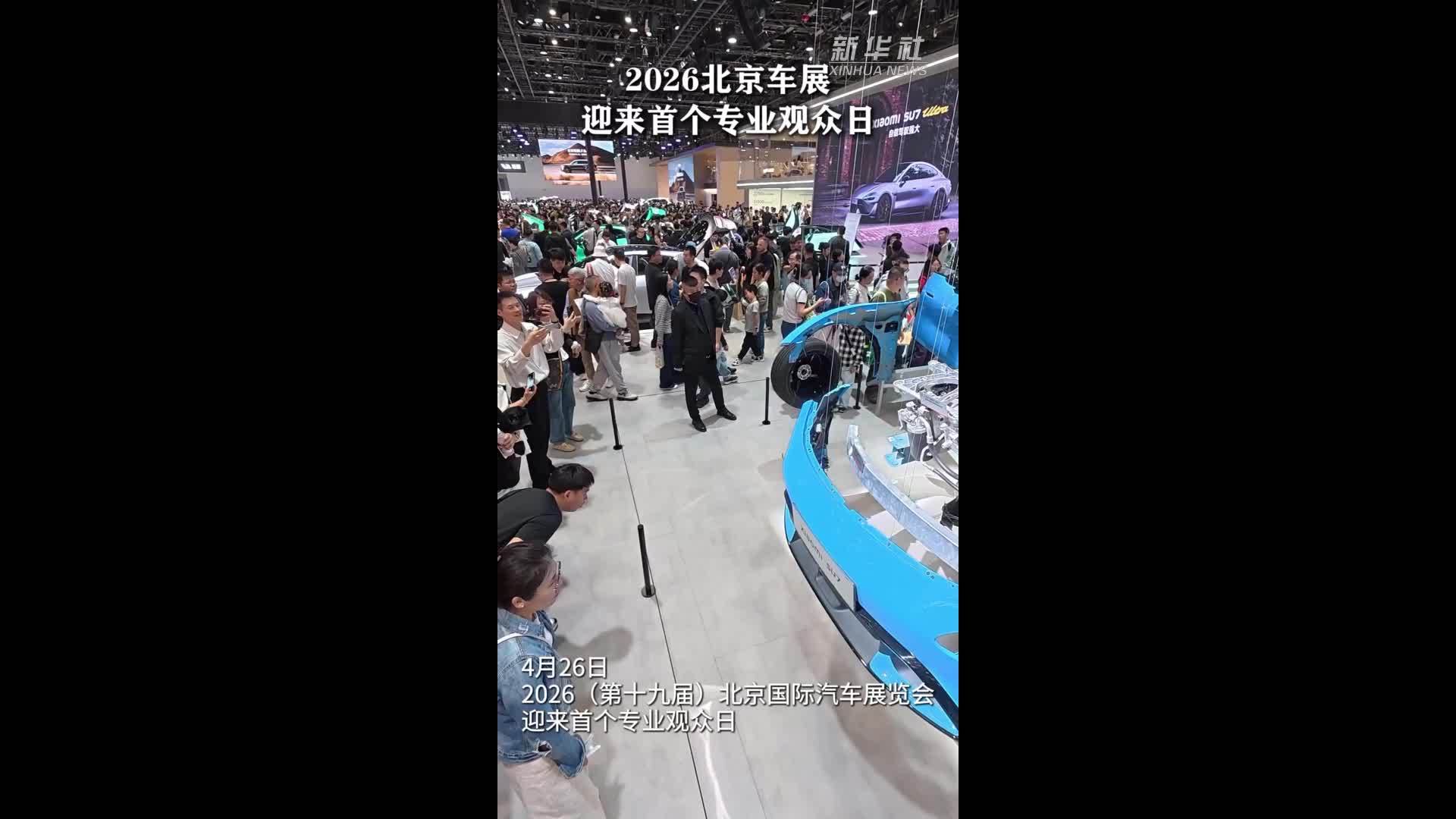 2026北京车展迎来首个观众日