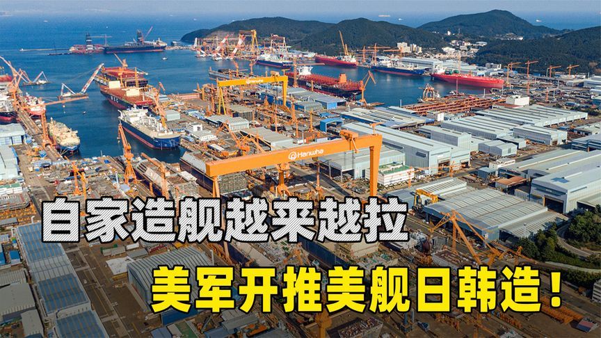 自家造舰越来越拉，干脆让日韩造算了！美军开推美舰日韩造