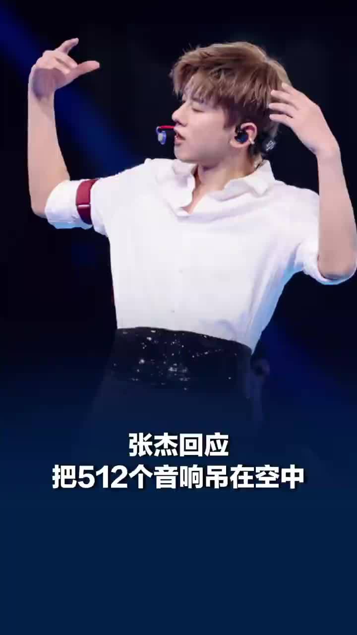 张杰回应把512个音响吊在空中