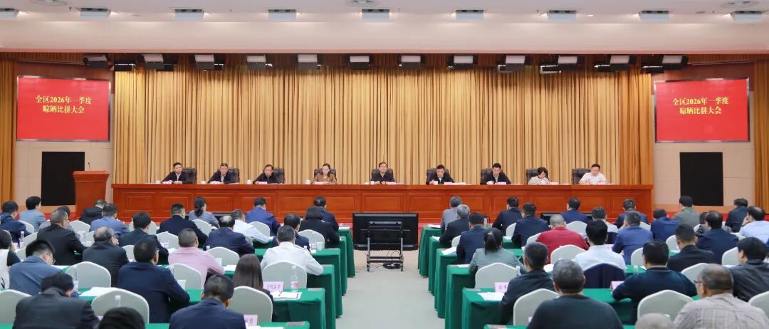 4月29日，全区2026年一季度晾晒比拼大会召开。.jpg