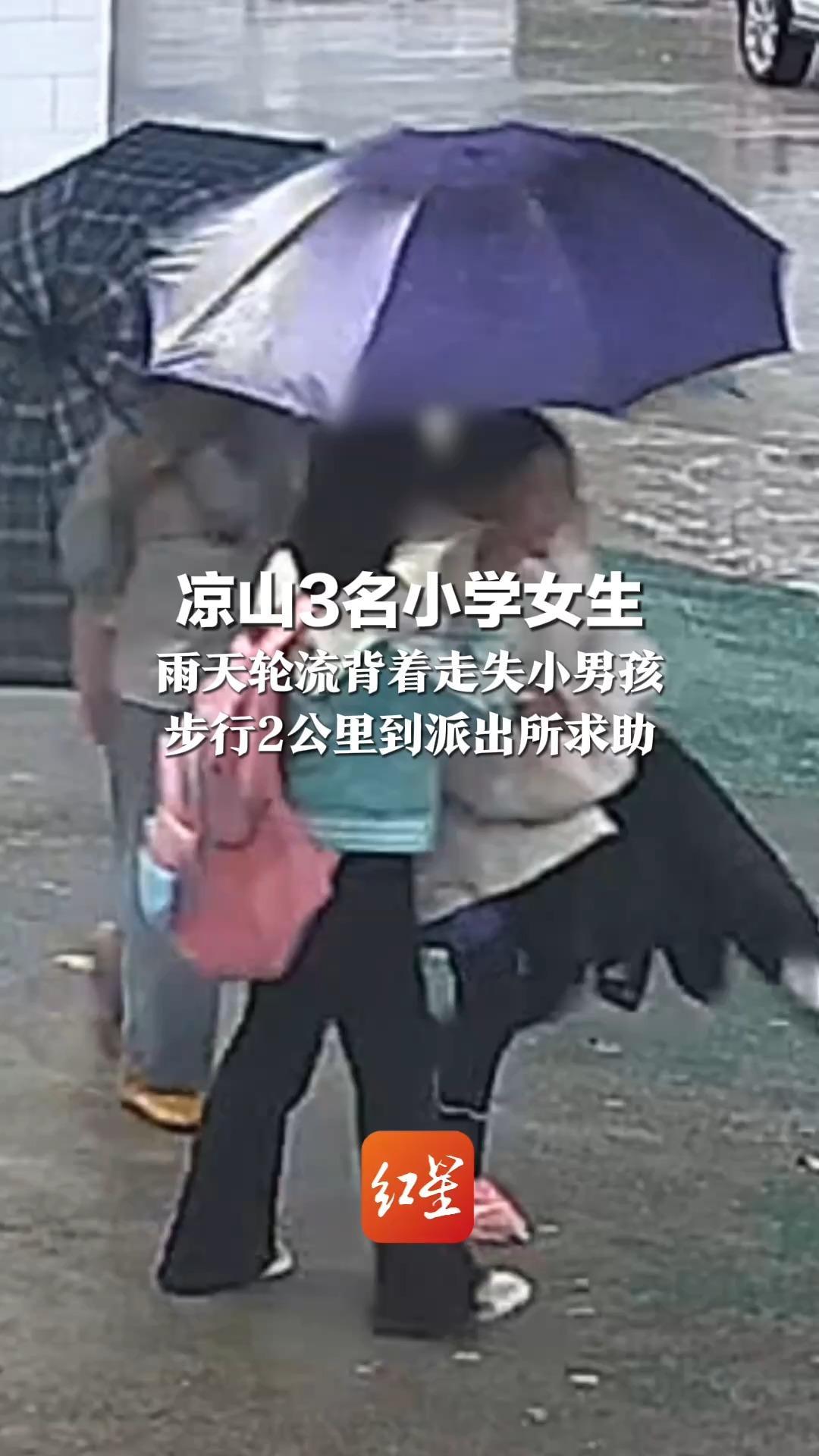 小小的身体大大的善意！凉山3名小学女生 雨天轮流背着走失小男孩 步行2公里到派出所求助