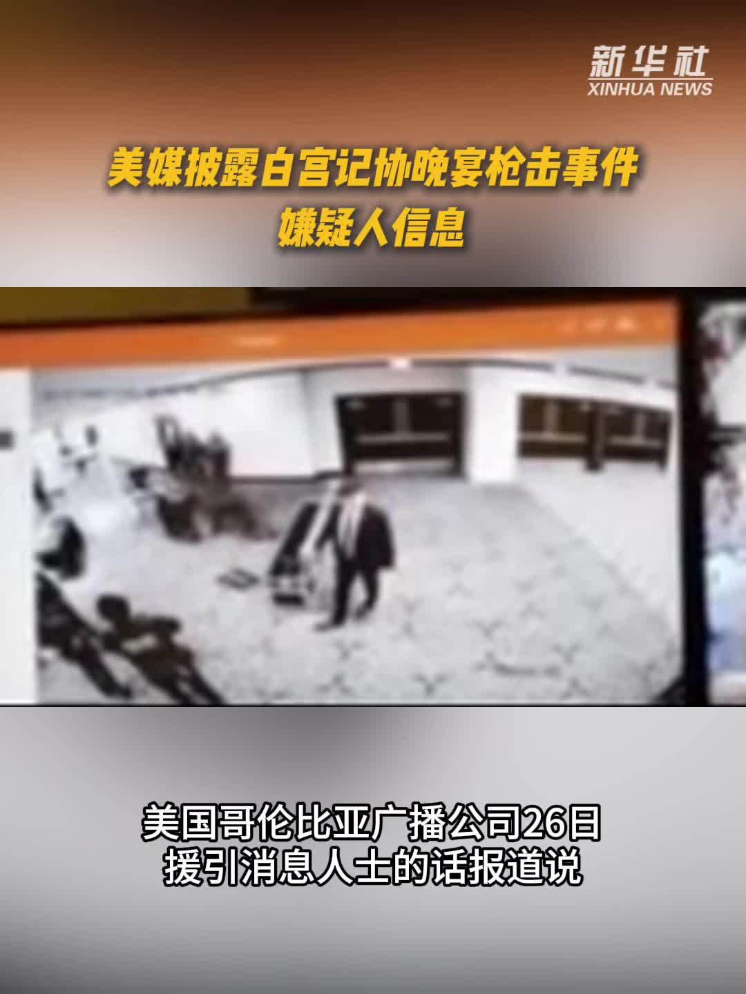 美媒披露白宫记协晚宴枪击事件嫌疑人信息