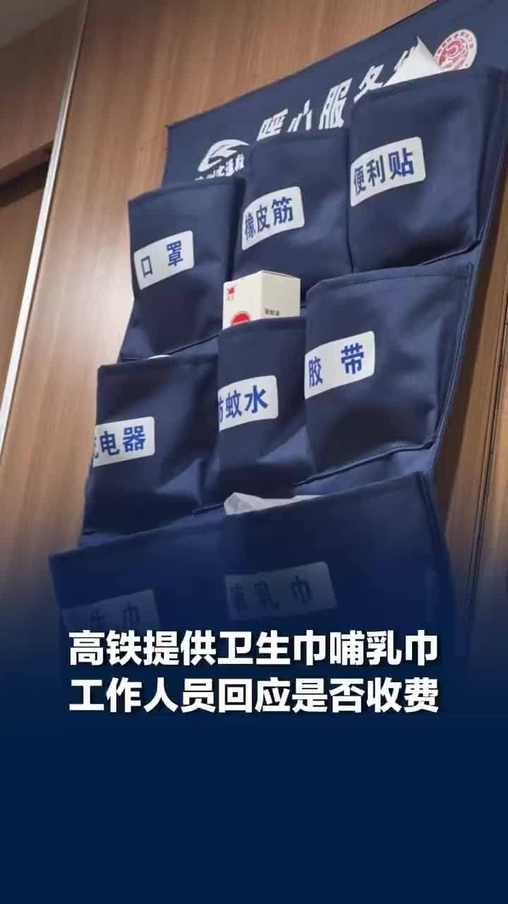 兰州高铁暖心服务袋里有哺乳巾，铁路回应服务袋里卫生巾是否收费
