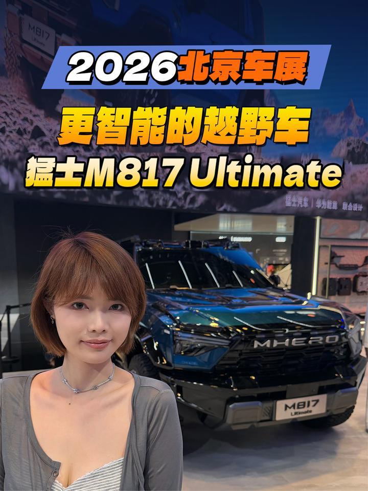 2026北京车展：更智能的越野车！猛士M817 Ultimate