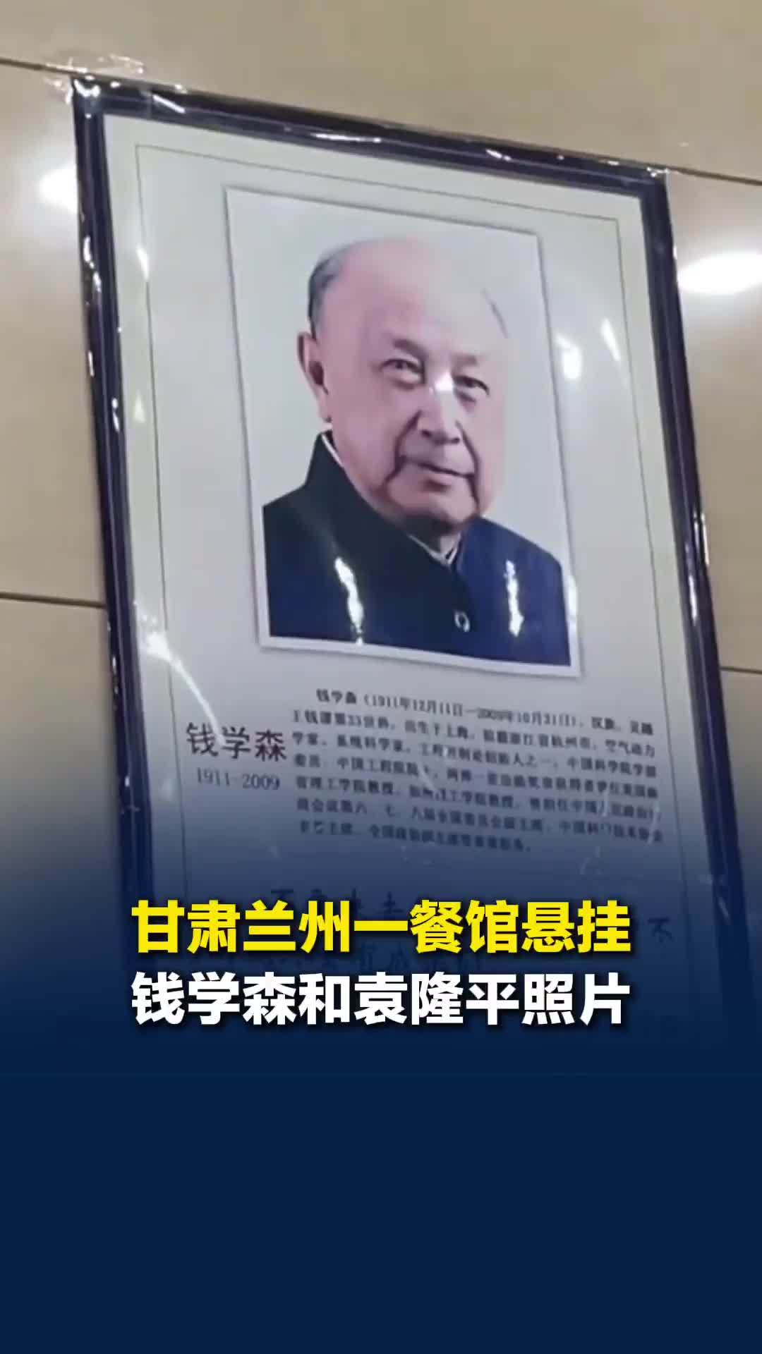 兰州一餐馆悬挂钱学森和袁隆平照片，老板：因为他们我们才有饭吃