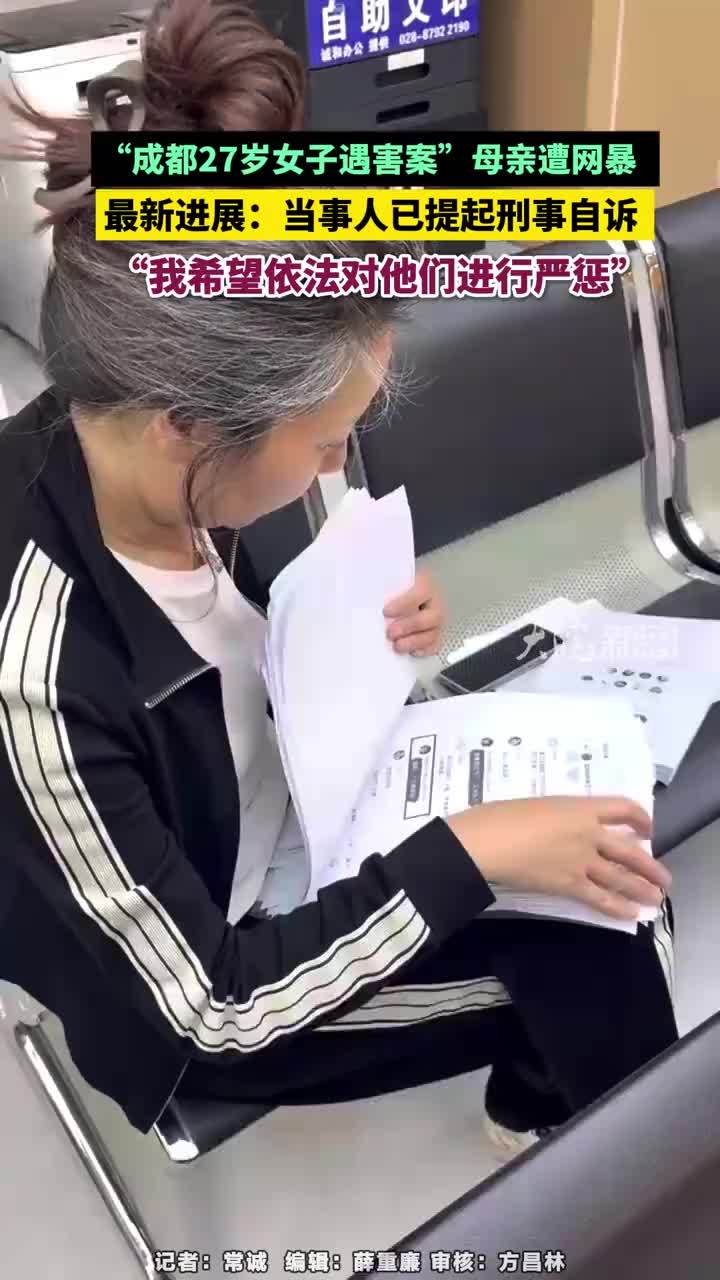 “成都27岁女子遇害案”母亲遭网暴，最新进展：当事人已提起刑事自诉 “我希望依法对他们进行严惩”#“成都27岁女子遇害案”母亲遭网暴 大皖新闻讯 四川成都27岁女子王某雅家中遇害案持续引发社会关注。4